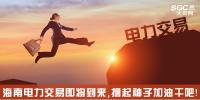 熱點分析 | 海南電力交易即將到來，擼起袖子加油干吧
