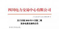 四川開展2018年9月第二周富余電量交易:申報電量2.57億千瓦時