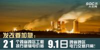 發改委加急：21個跨省跨區工程執行新輸電價格 <font color=