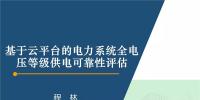 PPT|基于云平臺的電力系統全電壓等級供電可靠性評估