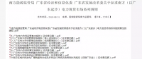 全文｜廣東電力市場(chǎng)管理實(shí)施細(xì)則（準(zhǔn)入退出部分）、（信用管理部分）