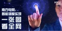 南方電網：智能調度實現“一張圖看全網”