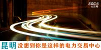 昆明，沒(méi)想到你是這樣的電力交易中心