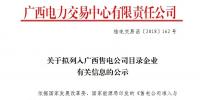 關于擬列入廣西售電公司目錄企業有關信息的公示