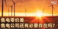 售電零價差，售電公司還有必要存在嗎？