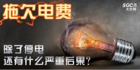 拖欠電費(fèi)，除了停電還有什么嚴(yán)重<font color=