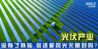 “光伏產業”----沒有了補貼，你還能風光無限好嗎？