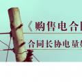 《購售電合同》中，合同長協(xié)電量如何確定？