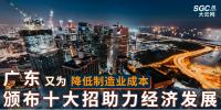 廣東又為降低制造業成本，頒布十大招助力經濟發展