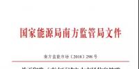 頭條｜信息披露成常態!本月底前南方區域發電企業、售電公司須披露<font color=