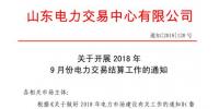 《關于開展2018年9月份電力直接交易結算工作的通知》售電公司按中長期交易規則進行<font color=