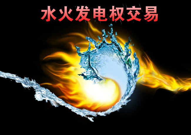 西南—華東電網首例跨區水火發電權交易來了！
