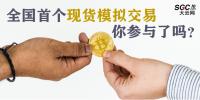 全國首個現貨模擬交易 你參與了嗎？