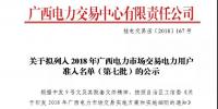 關于擬列入2018年廣西電力市場交易電力用戶準入<font color=