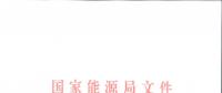 能源局印發2018版《電力監管統計調查制度》：電力交易中心新增為報送主體