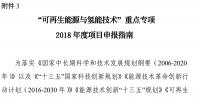 北京科技委組織申報國家重點研發計劃“可再生能源與氫能技術”重點專項2018年度項目