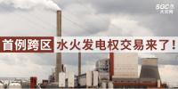 西南—華東電網首例<font color=