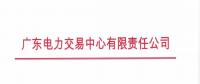通知 | 廣東關(guān)于開展2018年10月集中競爭交易需求申報(bào)的通知