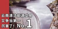 厲害了！云南清潔能源市場(chǎng)交易電量又爭(zhēng)當(dāng)?shù)谝?/></a></div>
                                <h3><a class=