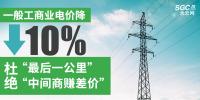 一般工商業電價降10%：“最后一公里”杜絕“中間商賺差價”