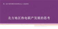 清華大學教授付林：北方地區(qū)熱電聯(lián)產(chǎn)發(fā)展的思考