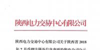 陜西電力交易中心有限公司關于陜西省2018年7月受理注冊及信息變更的售電公司公示結果的公告