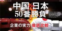 中國VS日本！中日50個領域實力大比較