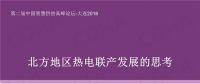 清華大學教授付林：北方地區(qū)熱電聯產發(fā)展的思考
