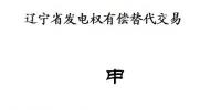遼寧開展2018年第二次發電權有償替代交易（附發電權交易申請書及協議范本）