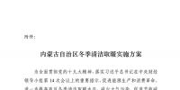 內蒙古自治區冬季清潔取暖實施方案