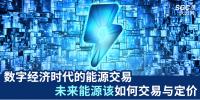 數字經濟時代的能源交易 未來能源該如何交易與定價