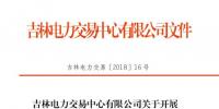 2018年吉林送遼寧掛牌交易：總規模13億千瓦時