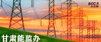 甘肅能監(jiān)辦對推進增量配電業(yè)務(wù)改革提出三點具體要求