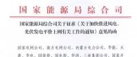 重磅！國家能源局：加快推進(jìn)風(fēng)電、光伏發(fā)電平價(jià)上網(wǎng)