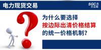 頭條｜電力現貨交易，為什么要選擇按邊際出清價格結算的統一價格機制？