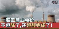 一般工商業電價不但降了，還超額完成了！