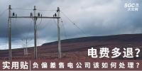 實用貼｜電費多退？負偏差售電公司又該如何處理？