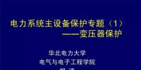 PPT｜華北電力大學：電力變壓器保護原理和配置！