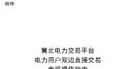 操作指南｜冀北電力交易平臺電力用戶<font color=