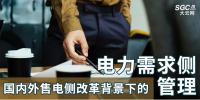 國內外售電側改革背景下的電力需求側管理