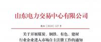  山東關于開展煤炭、鋼鐵、有色、建材行業(yè)企業(yè)進入市場自主注冊工作的通知