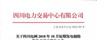 公告 | 關于四川電網(wǎng)2018年10月短期發(fā)電輔助服務交易結(jié)果的公告