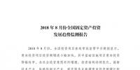 國家發改委８月全國固定資產投資發展趨勢報告：基礎設施業今年首次出現降幅收窄態勢 新能源增長89.9%