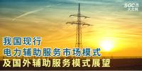 PPT丨我國現行電力輔助服務市場模式及國外輔助服務模式展望