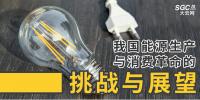 深度｜我國能源生產與消費革命的挑戰與展望