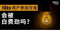 10kV用戶參加市場交易，會被白費勁嗎？