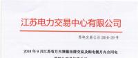 江蘇9月增量掛牌及購電側月內合同電量轉讓交易：分別成交電量14.296、3.02億千瓦時