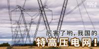 厲害了喲，我國的特高壓電網！