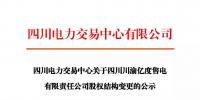 注冊公示 | 關于四川川渝億度售電有限責任公司股權結構變更的公示