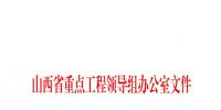 山西1-8月全省重點(diǎn)工程工作進(jìn)展情況的通報(bào)：電網(wǎng)工程完成投資7億元
